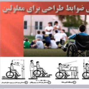 پاورپوینت بررسی بررسی ضوابط طراحی برای معلولین  69 اسلاید