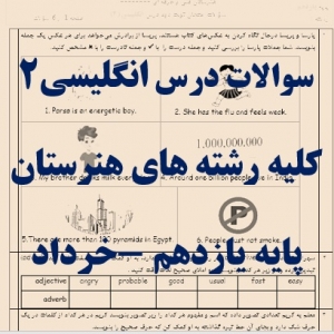 سوالات نوبت دوم امتحان درس انگلیسی2 - پایه یازدهم رشته های هنرستان