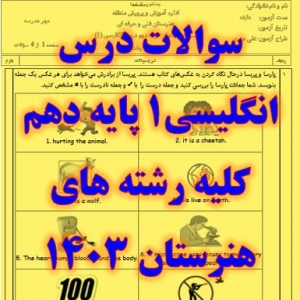 سوالات نوبت دوم امتحان درس انگلیسی1 - پایه دهم کلیه رشته های هنرستان