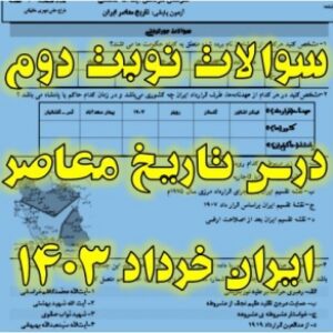 سوالات امتحان نوبت دوم درس تاریخ معاصر ایران پایه یازدهم کلیه رشته های هنرستان