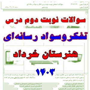 سوالات امتحان نوبت دوم تفکر و سواد رسانه ای  پایه یازدهم - کلیه رشته های هنرستان