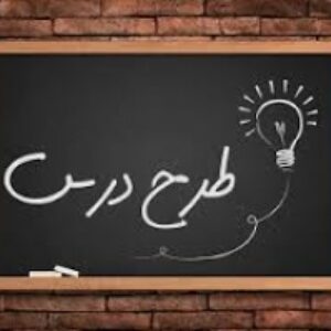 طرح درس ترمی روانشناسی کودک و نوجوان