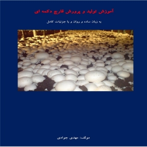 تولید و پرورش قارچ دکمه ای