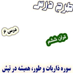 طرح درس قرآن ششم دبستان، درس6 : سوره ذاریات و طور، همیشه در تپش