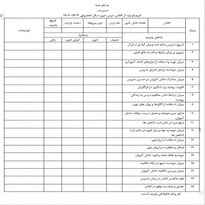 فرم بازدید از کلاس درس و کارگاه