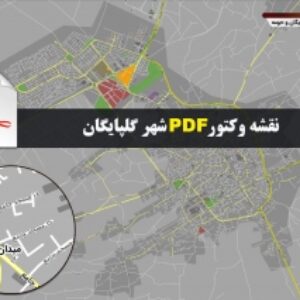 نقشه pdf شهر گلپایگان و حومه با کیفیت بسیار بالا در ابعاد بزرگ