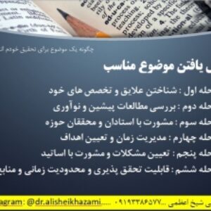 چگونه موضوع تحقیقم  را انتخاب کنم