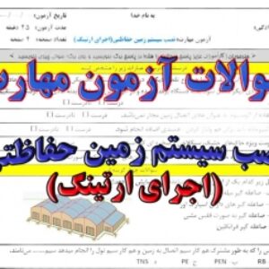آزمون مهارت نصب سیستم زمین حفاظتی (اجرای ارتینگ) | رشته  برق کاردانش و فنی و حرفه ای