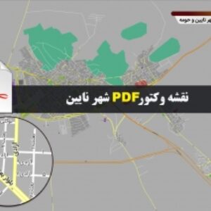 نقشه pdf شهر نایین و حومه با کیفیت بسیار بالا در ابعاد بزرگ