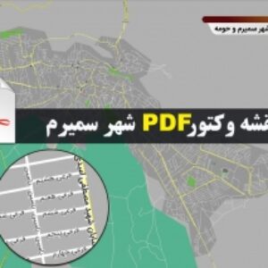 نقشه pdf شهر سمیرم و حومه با کیفیت بسیار بالا در ابعاد بزرگ