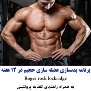 برنامه ورزشی بدنسازی عضله سازی حجیم و سریع 12 هفته ای