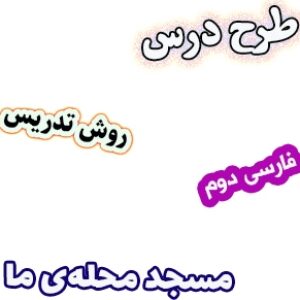 طرح درس و روش تدریس فارسی دوم دبستان، درس2: مسجد محله‌ی ما