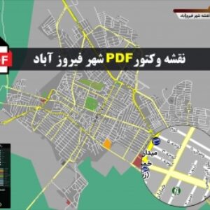 نقشه pdf شهر فیروزآباد و حومه با کیفیت بسیار بالا در ابعاد بزرگ