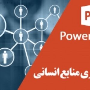 پاورپوینت حسابداری منابع انسانی
