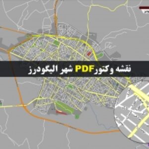 نقشه pdf شهر الیگودرز و حومه با کیفیت بسیار بالا در ابعاد بزرگ
