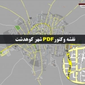 نقشه pdf شهر کوهدشت و حومه با کیفیت بسیار بالا در ابعاد بزرگ
