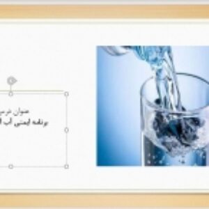 فایل پاورپوینت جهت ارائه کلاسی مربوط به واحد برنامه ایمنی آب آشامیدنی مقطع کارشناسی ارشد