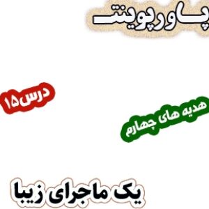 پاورپوینت هدیه های آسمان چهارم دبستان، درس15: یک ماجرای زیبا