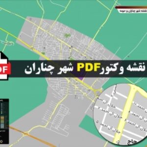 نقشه pdf شهر چناران و حومه با کیفیت بسیار بالا در ابعاد بزرگ