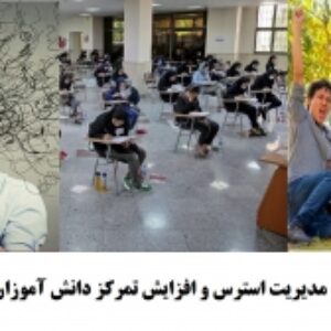 نقش والدین در کاهش استرس و افزایش تمرکز فرزندان در روز کنکور