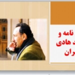 پاورپوینت بررسی زندگی نامه و آثار سید هادی میرمیران  109 اسلاید