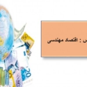 پاورپونت اقتصاد مهندسی جهت ارائه کلاسی مقطع کارشناسی ارشد