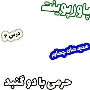 پاورپوینت هدیه های آسمان چهارم دبستان، درس6: حرمی با دو گنبد