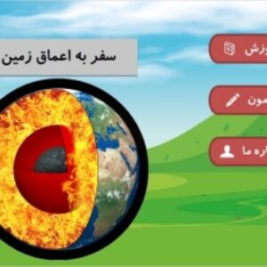 سورس لایه باز استوری لاین سه علوم ششم لایه های زمین