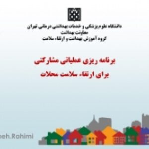 برنامه ریزی عملیاتی مشارکتی برای ارتقاء سلامت محلات