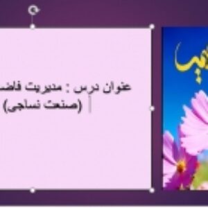 فایل پاورپوینت مدیریت فاضلاب صنعت نساجی جهت ارایه کلاسی مربوط به واحد مدیریت فاضلاب صنعتی مقطع کارشناسی ارشد