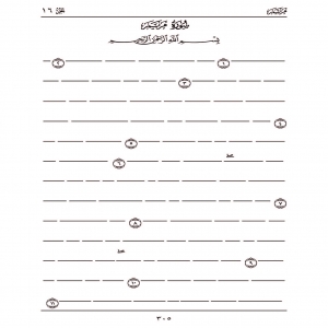مصحف حفظ قرآن کریم جزء 16