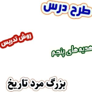 طرح درس و روش تدریس هدیه های آسمان پنجم، درس14 : بزرگ مرد تاریخ