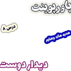 پاورپوینت هدیه های آسمان چهارم دبستان، درس8: دیدار دوست