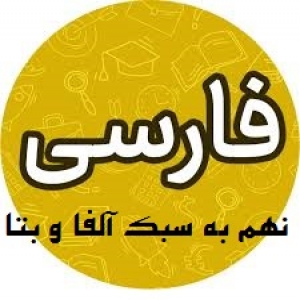 درس نامه فارسی پایه ی نهم به سبک آلفا و بتا با تدریس سعید آرمیده همراه با جملات انگیزشی