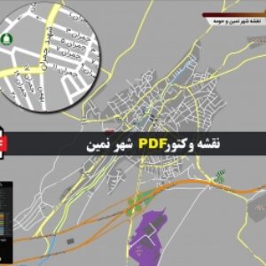 نقشه pdf شهر نمین و حومه با کیفیت بسیار بالا در ابعاد بزرگ