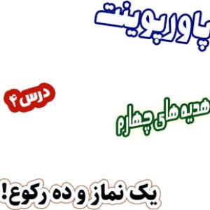 پاورپوینت هدیه های آسمان چهارم دبستان، درس4: یک نماز و ده رکوع!