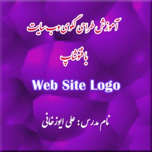 آموزش طراحی لگوی وب سایت با فتوشاپ