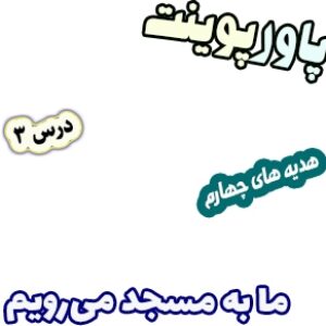 پاورپوینت هدیه های آسمان چهارم دبستان، درس3: ما به مسجد می رویم.