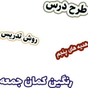 طرح درس و روش تدریس هدیه های آسمان پنجم، درس7: رنگین کمان جمعه