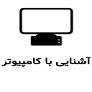 راهنمای کامپیوتر ، کار با کامپیوتر آشنایی با کامپیوتر
