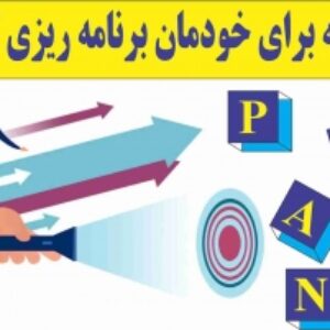 چگونه برای خودمان برنامه ریزی کنیم؟