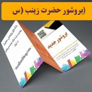 بروشور حضرت زینب (س)