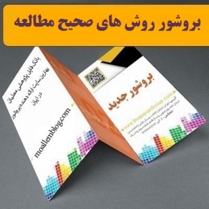 بروشور روش های صحیح مطالعه