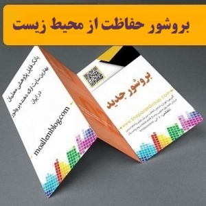بروشور حفاظت از محیط زیست