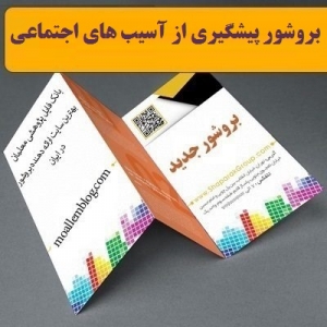 بروشور پیشگیری از آسیب های اجتماعی