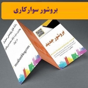 بروشور سوارکاری