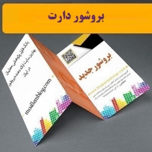 بروشور دارت