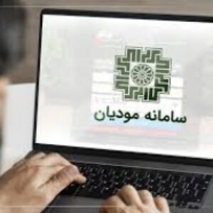 مروری جامع بر قانون سامانه مودیان و پایانه های فروشگاهی و بخشنامه های آن