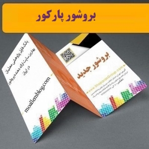 بروشور پارکور