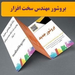 بروشور مهندس سخت ‌افزار